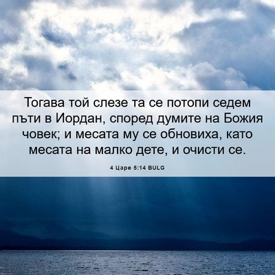 Picture 06 - 4 Царе 5:14 BULG - Тогава той слезе та се - Bible Verse Picture
