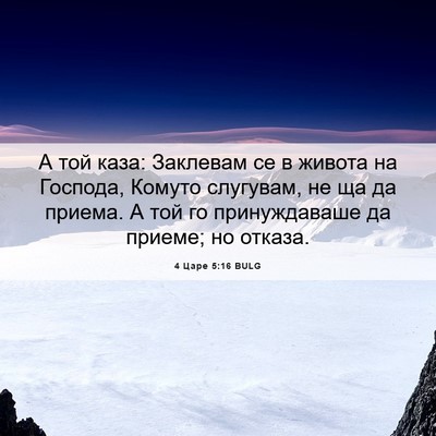 Picture 06 - 4 Царе 5:16 BULG - А той каза: Заклевам се в - Bible Verse Picture