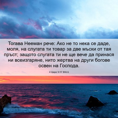 Picture 06 - 4 Царе 5:17 BULG - Тогава Нееман рече: Ако не - Bible Verse Picture