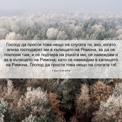 Picture 06 - 4 Царе 5:18 BULG - Господ да прости това нещо - Bible Verse Picture