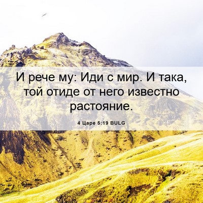 Picture 06 - 4 Царе 5:19 BULG - И рече му: Иди с мир. И така, - Bible Verse Picture