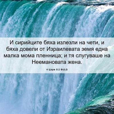Picture 06 - 4 Царе 5:2 BULG - И сирийците бяха излезли - Bible Verse Picture