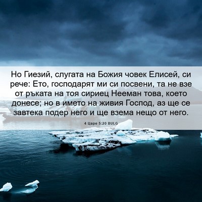 Picture 06 - 4 Царе 5:20 BULG - Но Гиезий, слугата на Божия - Bible Verse Picture