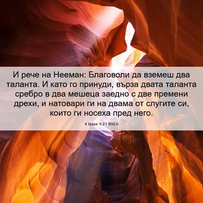 Picture 06 - 4 Царе 5:23 BULG - И рече на Нееман: Благоволи - Bible Verse Picture