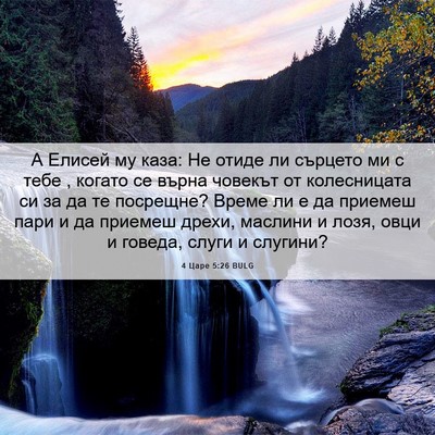 Picture 06 - 4 Царе 5:26 BULG - А Елисей му каза: Не отиде - Bible Verse Picture