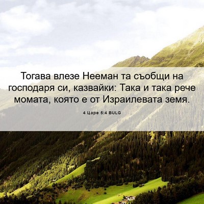 Picture 06 - 4 Царе 5:4 BULG - Тогава влезе Нееман та - Bible Verse Picture