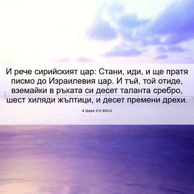 Picture 06 - 4 Царе 5:5 BULG - И рече сирийският цар: - Bible Verse Picture