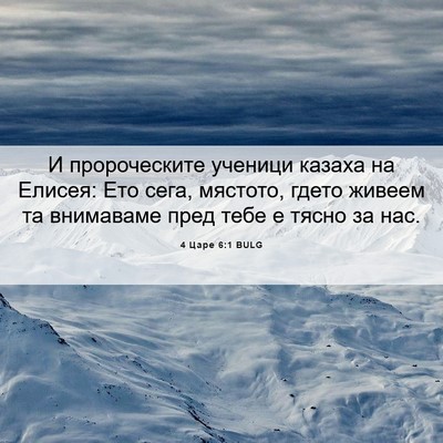 Picture 06 - 4 Царе 6:1 BULG - И пророческите ученици - Bible Verse Picture