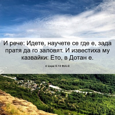 Picture 06 - 4 Царе 6:13 BULG - И рече: Идете, научете се - Bible Verse Picture