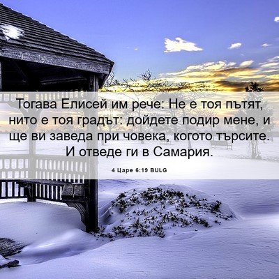 Picture 06 - 4 Царе 6:19 BULG - Тогава Елисей им рече: Не е - Bible Verse Picture