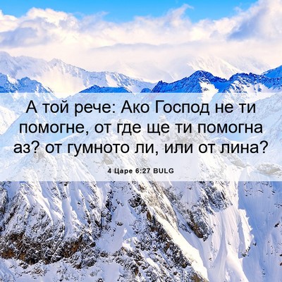 Picture 06 - 4 Царе 6:27 BULG - А той рече: Ако Господ не ти - Bible Verse Picture