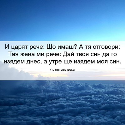 Picture 06 - 4 Царе 6:28 BULG - И царят рече: Що имаш? А тя - Bible Verse Picture