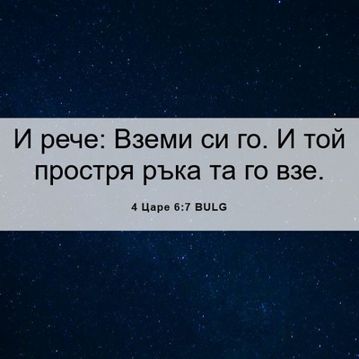 Picture 06 - 4 Царе 6:7 BULG - И рече: Вземи си го. И той - Bible Verse Picture