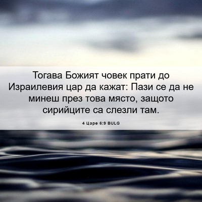 Picture 06 - 4 Царе 6:9 BULG - Тогава Божият човек прати - Bible Verse Picture