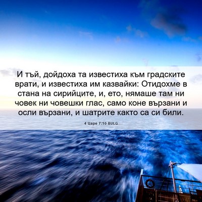 Picture 06 - 4 Царе 7:10 BULG - И тъй, дойдоха та известиха - Bible Verse Picture