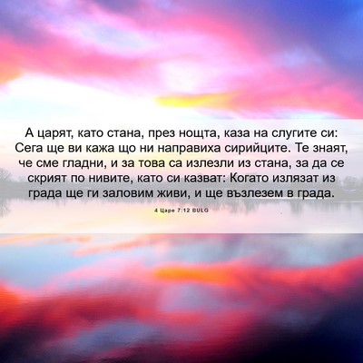 Picture 06 - 4 Царе 7:12 BULG - А царят, като стана, през - Bible Verse Picture
