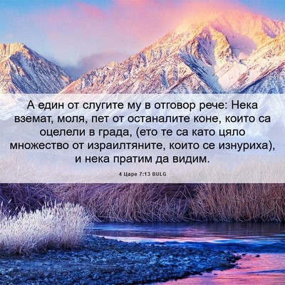 Picture 06 - 4 Царе 7:13 BULG - А един от слугите му в - Bible Verse Picture