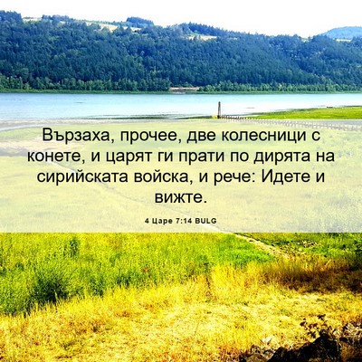 Picture 06 - 4 Царе 7:14 BULG - Вързаха, прочее, две - Bible Verse Picture