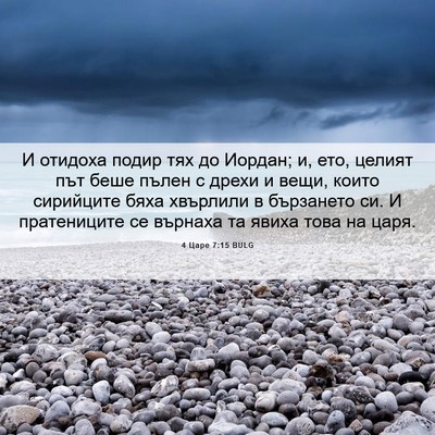 Picture 06 - 4 Царе 7:15 BULG - И отидоха подир тях до - Bible Verse Picture