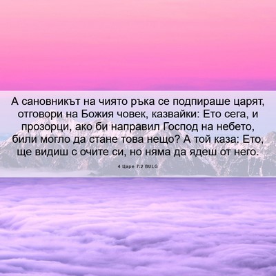 Picture 06 - 4 Царе 7:2 BULG - А сановникът на чиято ръка - Bible Verse Picture