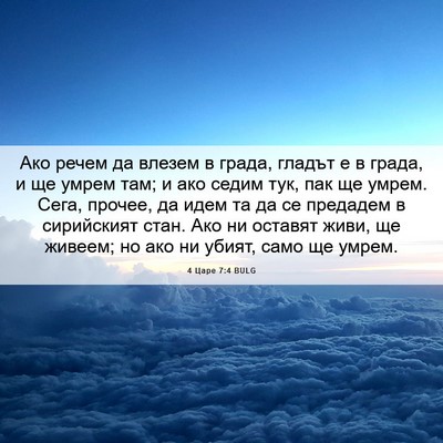 Picture 06 - 4 Царе 7:4 BULG - Ако речем да влезем в - Bible Verse Picture