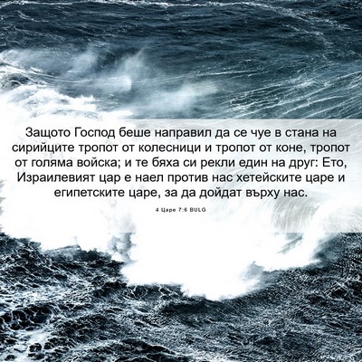 Picture 06 - 4 Царе 7:6 BULG - Защото Господ беше - Bible Verse Picture