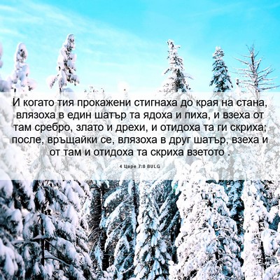 Picture 06 - 4 Царе 7:8 BULG - И когато тия прокажени - Bible Verse Picture