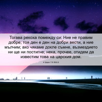 Picture 06 - 4 Царе 7:9 BULG - Тогава рекоха помежду си: - Bible Verse Picture
