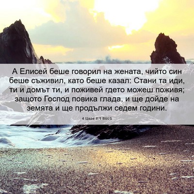 Picture 06 - 4 Царе 8:1 BULG - А Елисей беше говорил на - Bible Verse Picture