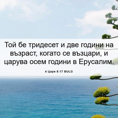 Picture 06 - 4 Царе 8:17 BULG - Той бе тридесет и две - Bible Verse Picture