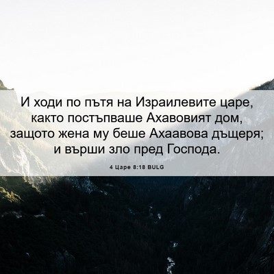 Picture 06 - 4 Царе 8:18 BULG - И ходи по пътя на - Bible Verse Picture
