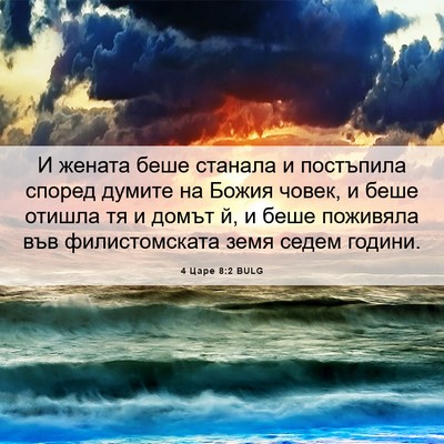 Picture 06 - 4 Царе 8:2 BULG - И жената беше станала и - Bible Verse Picture
