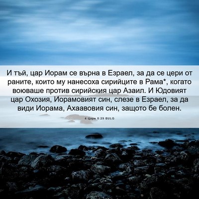 Picture 06 - 4 Царе 8:29 BULG - И тъй, цар Иорам се върна в - Bible Verse Picture