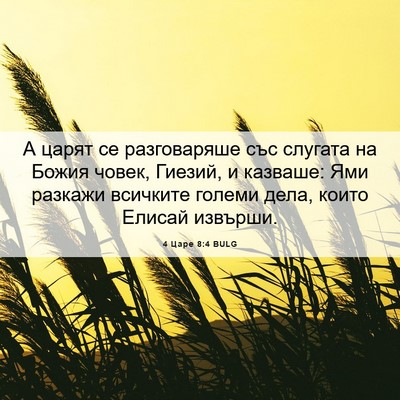 Picture 06 - 4 Царе 8:4 BULG - А царят се разговаряше със - Bible Verse Picture