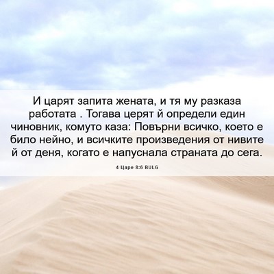 Picture 06 - 4 Царе 8:6 BULG - И царят запита жената, и тя - Bible Verse Picture