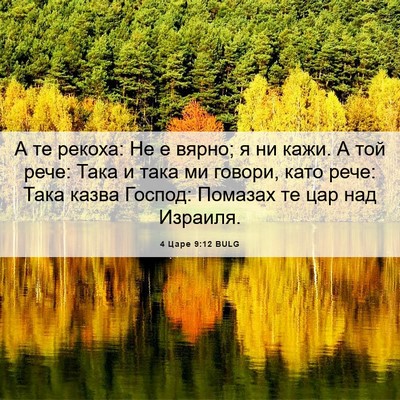 Picture 06 - 4 Царе 9:12 BULG - А те рекоха: Не е вярно; я ни - Bible Verse Picture