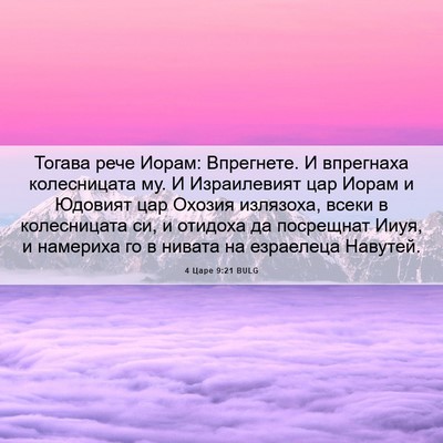 Picture 06 - 4 Царе 9:21 BULG - Тогава рече Иорам: - Bible Verse Picture