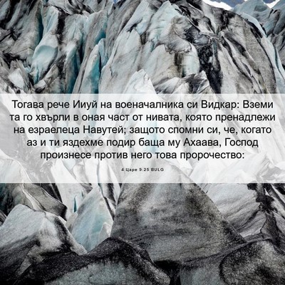 Picture 06 - 4 Царе 9:25 BULG - Тогава рече Ииуй на - Bible Verse Picture