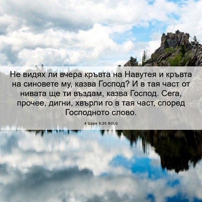 Picture 06 - 4 Царе 9:26 BULG - Не видях ли вчера кръвта на - Bible Verse Picture