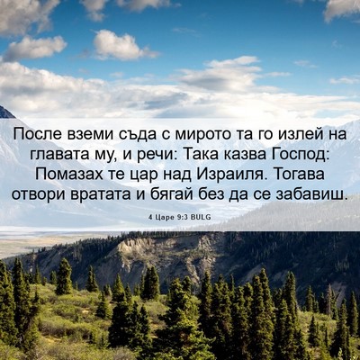 Picture 06 - 4 Царе 9:3 BULG - После вземи съда с мирото - Bible Verse Picture