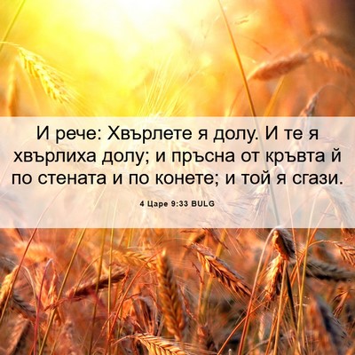 Picture 06 - 4 Царе 9:33 BULG - И рече: Хвърлете я долу. И - Bible Verse Picture