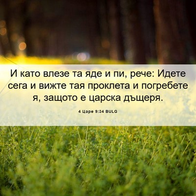 Picture 06 - 4 Царе 9:34 BULG - И като влезе та яде и пи, - Bible Verse Picture