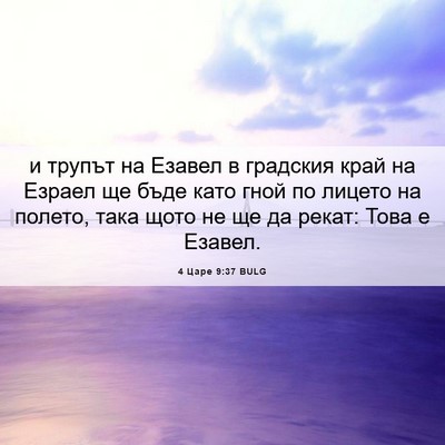 Picture 06 - 4 Царе 9:37 BULG - и трупът на Езавел в - Bible Verse Picture