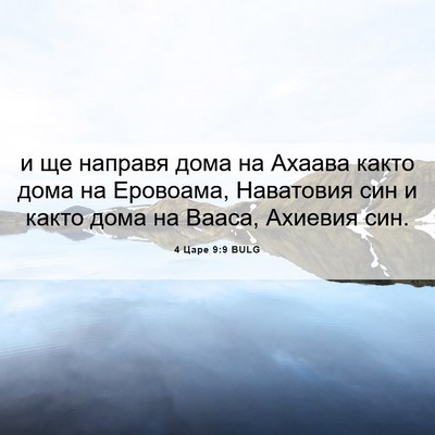 Picture 06 - 4 Царе 9:9 BULG - и ще направя дома на Ахаава - Bible Verse Picture