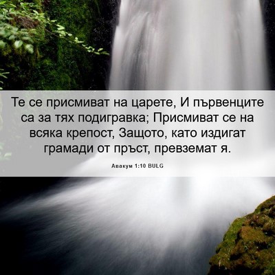 Picture 06 - Авакум 1:10 BULG - Те се присмиват на царете, - Bible Verse Picture