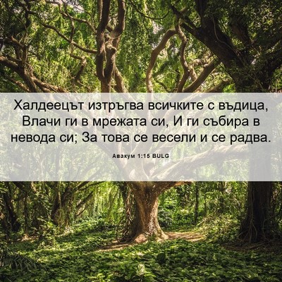 Picture 06 - Авакум 1:15 BULG - Халдеецът изтръгва - Bible Verse Picture