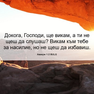 Picture 06 - Авакум 1:2 BULG - Докога, Господи, ще викам, а - Bible Verse Picture