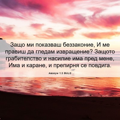 Picture 06 - Авакум 1:3 BULG - Защо ми показваш - Bible Verse Picture