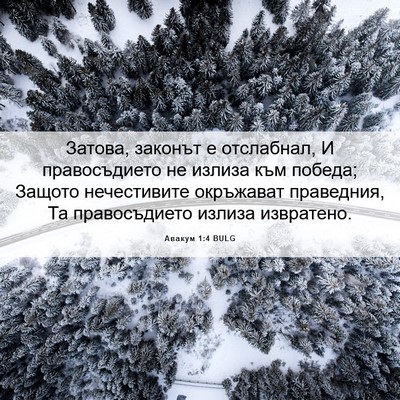 Picture 06 - Авакум 1:4 BULG - Затова, законът е - Bible Verse Picture
