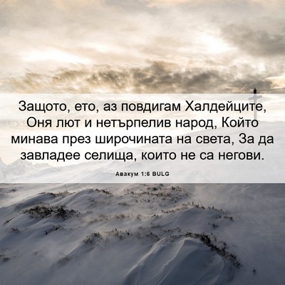 Picture 06 - Авакум 1:6 BULG - Защото, ето, аз повдигам - Bible Verse Picture